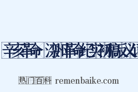 辛亥革命·滦州革命纪实初稿反义词是什么意思的图片